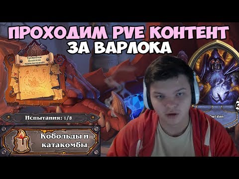 Видео: Hearthstone - PVE контент. Прохождение Чернокнижником.