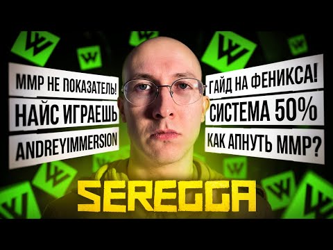 Видео: sereGGa - Найс Играешь, AndreyIMMERSION, Система 50%