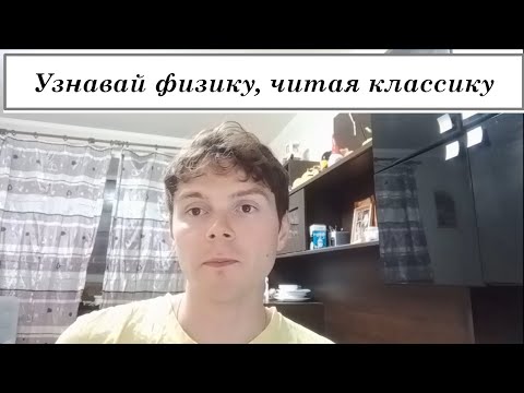 Видео: Узнавай физику, читая классику  (2)