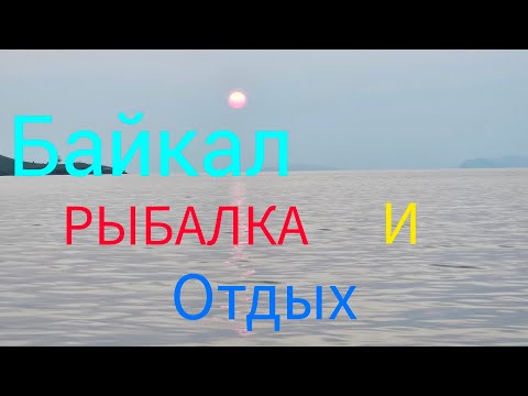 Видео: БАЙКАЛ, РЫБАЛКА И ОТДЫХ.