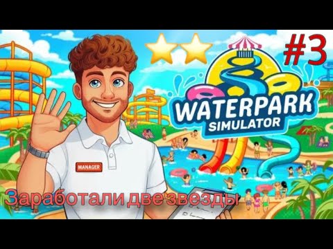 Видео: Теперь у нас две звезды! Расширили аквапарк! Waterpark Simulator #3