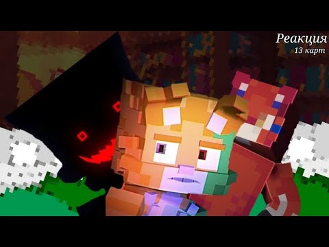 Видео: Реакция 13 карт на Бискаса. 1/2