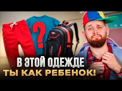 Видео: Не одевайся как ребенок! / Частые ошибки при выборе одежды