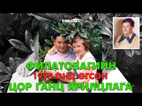 Видео: Анастасия Филатова-гийн 1995 онд өгсөн цор ганц ярилцлага