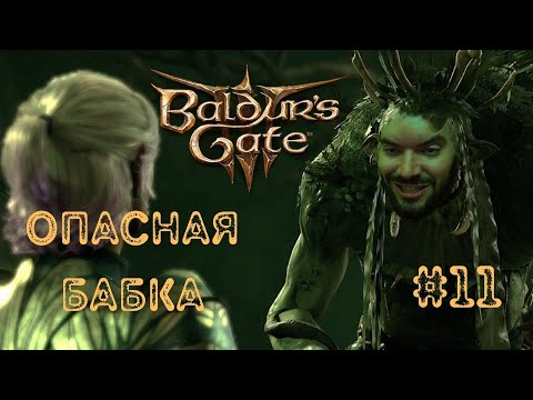 Видео: Бабка Яга атакует! ▶ Baldur’s Gate 3 #11