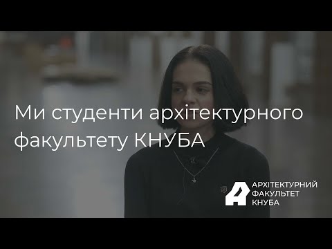 Видео: Інтерв‘ю студентів-архітекторів КНУБА