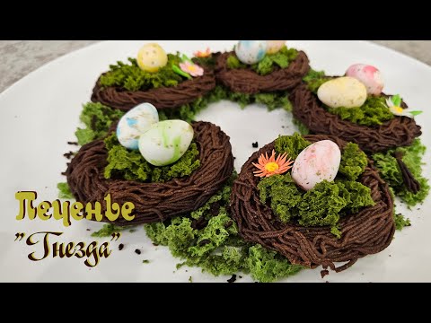 Видео: Пасхальное ПЕЧЕНЬЕ ГНЕЗДА | Простой десерт и декор