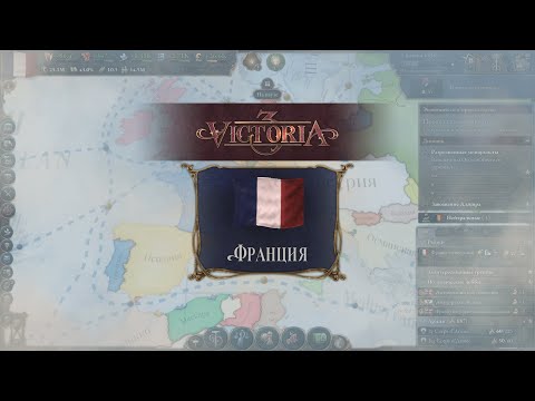 Видео: Victoria 3 Франция #59 - Что будем делать дальше?