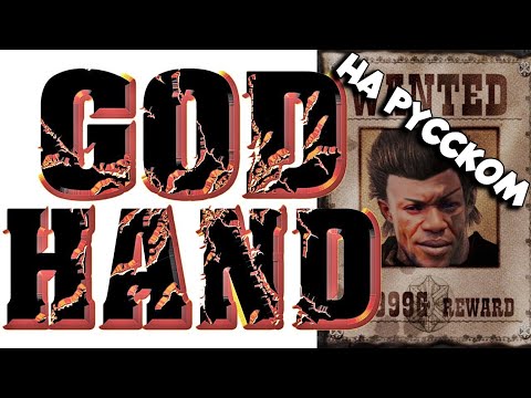 Видео: Обзор на God Hand [SsethTzeentach RUS VO]