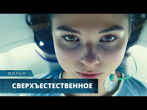 Видео: ТАИНСТВЕННЫЙ ТРИЛЛЕР! ПАРАНОРМАЛЬНЫЕ СПОСОБНОСТИ! Сверхъестественное. Лучшие Фильмы Ужасов