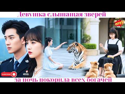 Видео: Девушка, слышащая зверей — за ночь покорила всех богачей! 💥#ceo #drama #дорама