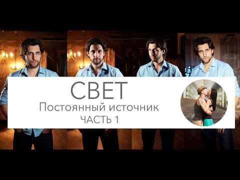 Видео: Как снимать с постояным светом? Видео свет для фотографов, диодный свет. Часть 1
