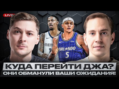 Видео: ДЖА МОРЭНТ ПЕРЕЙДЕТ В МИННЕСОТУ! / ОНИ УДИВИЛИ ВСЕХ! / НЕОЖИДАННО ХОРОШИ И ПЛОХИ НА СТАРТЕ