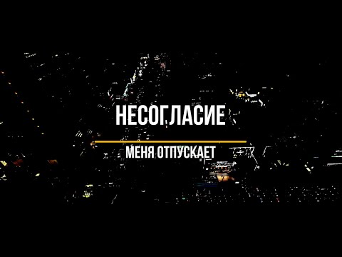 Видео: Несогласие - Меня отпускает (Slowed + Reverb) (Music video by LPXVI)