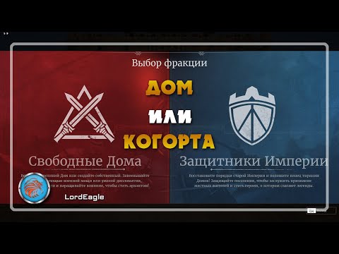 Видео: Дом или Когорта преимущества и недостатки. Куда лучше вступить. ⚔️Conqueror's Blade⚔️