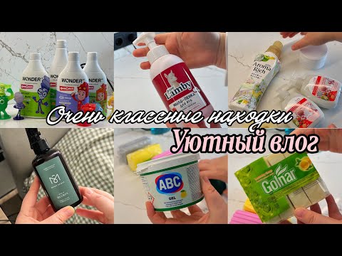 Видео: Новый уютный влог .Что заказала на OZON ?!Распаковки , уборка ) наша ежедневная рутина !покупки )