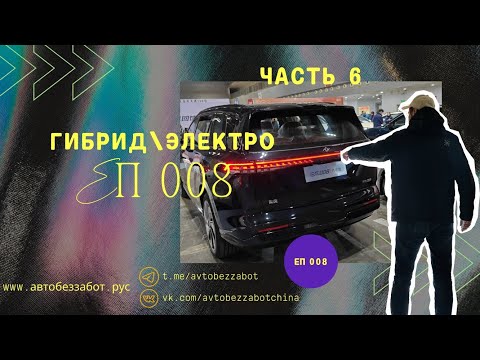 Видео: Часть 6 Dongfeng ЕП008 / Yipai 008 быстрый обзор #китайскиеавтомобили