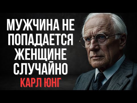 Видео: Закон притяжения мужчины — Он пришёл неслучайно, а по зову твоей души _ Карл Юнг