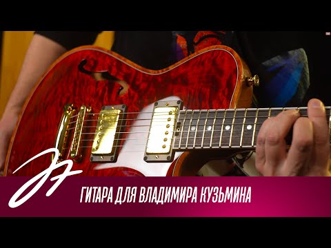 Видео: Гитара для Владимира Кузьмина