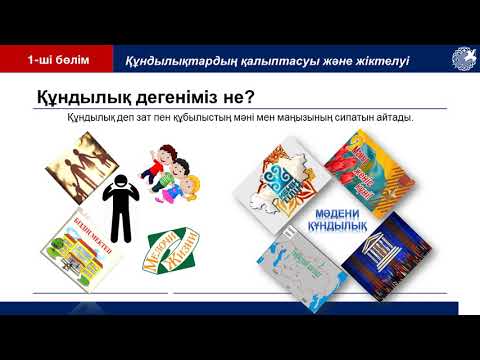 Видео: Жалпыадамзаттық рухани-адамгершілік құндылықтарының қалыптасуы