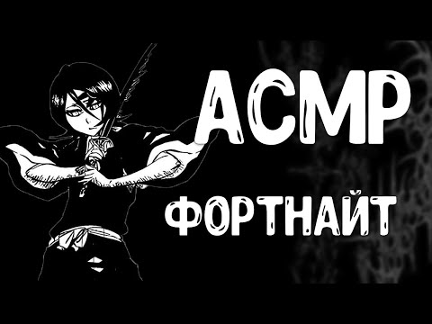 Видео: АСМР ФОРТНАЙТ ВОЗВРАЩЕНИЕ!