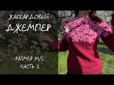 Видео: 🧶2 ЧАСТЬ | Жаккардовый джемпер с цветами | Размер  М/L | Alize LanaGold Fine