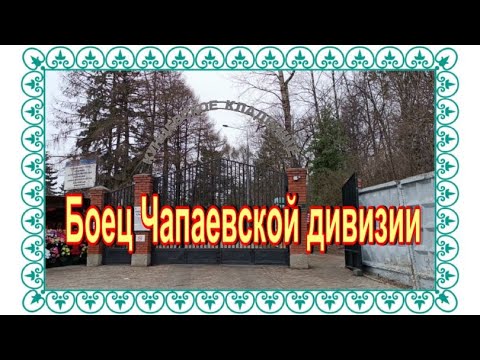 Видео: Анка - пулеметчица на Кунцевском кладбище.....