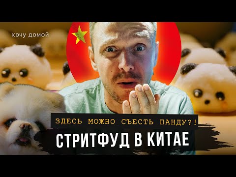 Видео: Еда в Китае - страшная, но вкусная: черепахи, пауки и панда на десерт