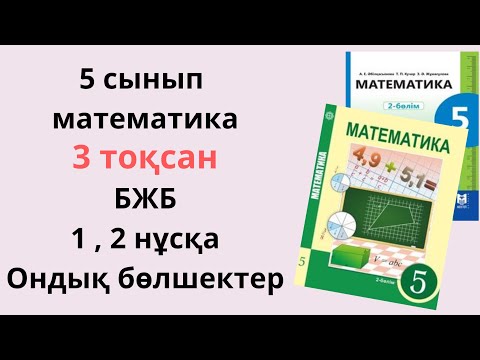 Видео: Математика 5 сынып бжб 3 тоқсан/ 5 сынып бжб математика 3 тоқсан 1,2 нұсқа/ жаңа нұсқа /Ондық бөлшек