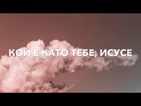 Видео: КОЙ Е КАТО ТЕБЕ, ИСУСЕ