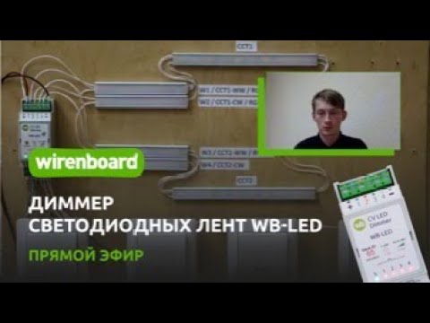 Видео: Диммер светодиодных лент WB-LED