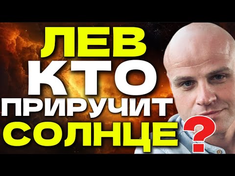 Видео: ЛЕВ. КТО ПРИРУЧИТ СОЛНЦЕ? Кто способен понять, вдохновить и удержать этот знак