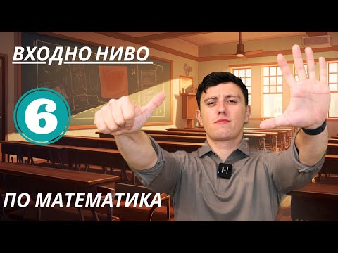 Видео: Входно ниво по математика за 6-ти клас 2025