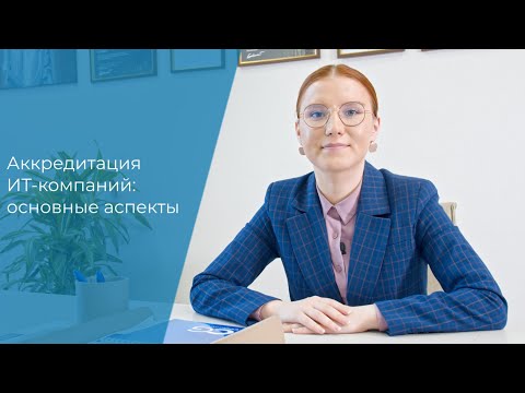 Видео: Аккредитация IT-компаний: зачем она нужна и как ее получить?