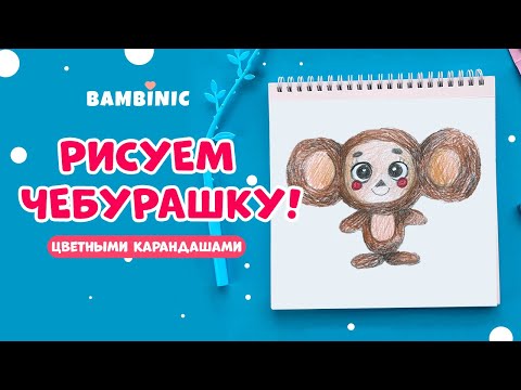 Видео: Как НАРИСОВАТЬ ЧЕБУРАШКУ цветными карандашами? Уроки рисования с BAMBINIC | 0+