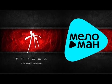 Видео: Триада - Мои глаза открыты (Альбом)