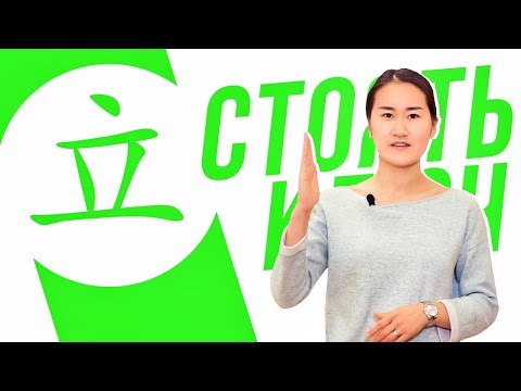 Видео: Ключевые иероглифы #78 立 (стоять) 🤸‍♂️ УЧУ КИТАЙСКИЙ ЯЗЫК ✌ Школа Динары Мин ✌