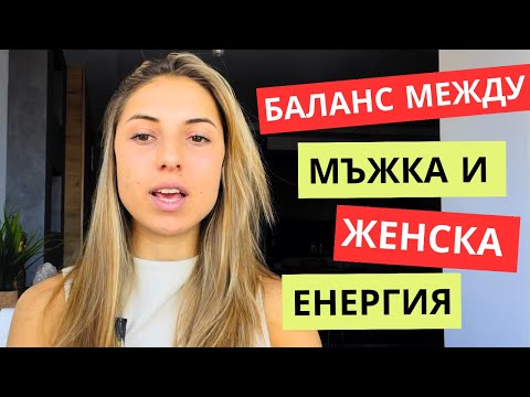 Видео: Как се справям със стреса? | Баланс между мъжка и женска енергия