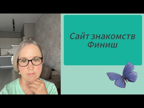 Видео: Мой Финиш На Сайте Знакомств