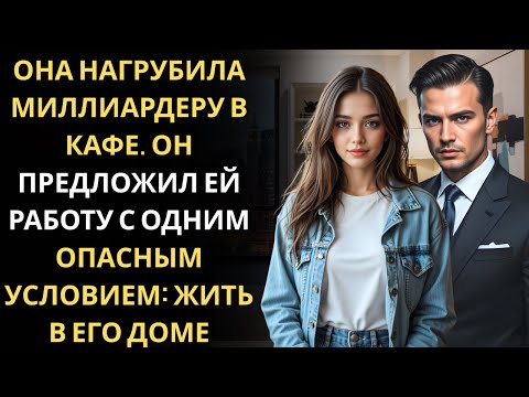 Видео: СЕО, которому она грубила в кафе, предложил ей работу… и нечто опаснее.