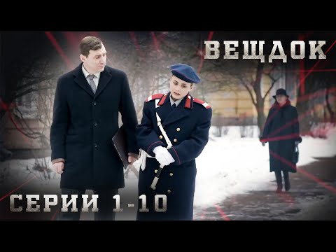 Видео: САМЫЕ ЗАПУТАННЫЕ УГОЛОВНЫЕ ДЕЛА, РАССЛЕДОВАНИЯ И КРИМИНАЛ. ВЕЩДОК. СЕРИЯ 1-10.