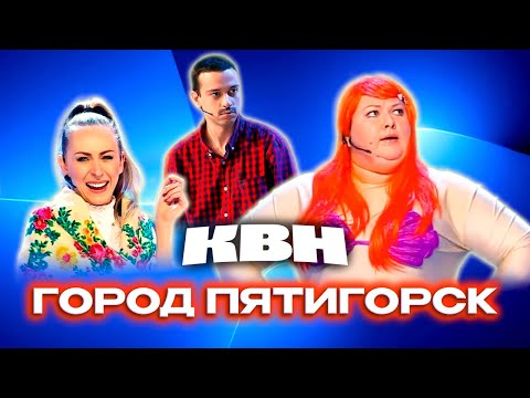 Видео: КВН. Оля Картункова и Город Пятигорск. Все Домашки и СТЭМы в Высшей лиге