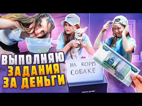 Видео: ПРОСИЛА ДЕНЬГИ У ПРОХОЖИХ / Выполняю задания за деньги