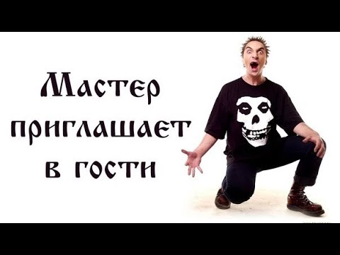 Видео: Король и Шут - Мастер приглашает в гости (Guitar Backing Track)