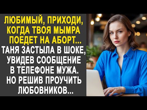 Видео: Таня обомлела, увидев сообщение на телефоне мужа. Но решив проучить любовников...