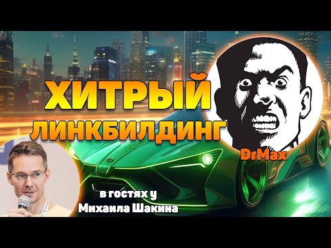 Видео: Хитрый линкбилдинг 2024. Строим ссылки с конкурентов!