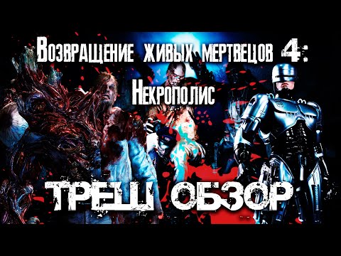 Видео: ТРЕШ ОБЗОР фильма Возвращение живых мертвецов 4: Некрополис (Necropolis)
