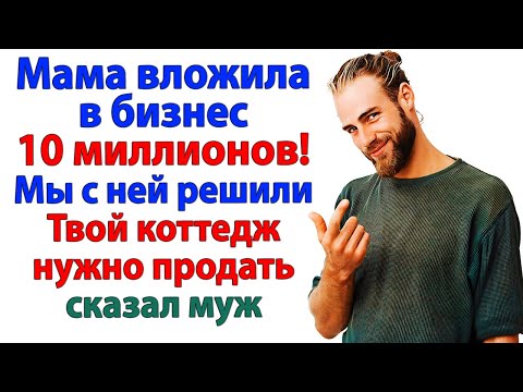 Видео: Продать дом ради свекрови? Лучше продать безмозглого мужа!