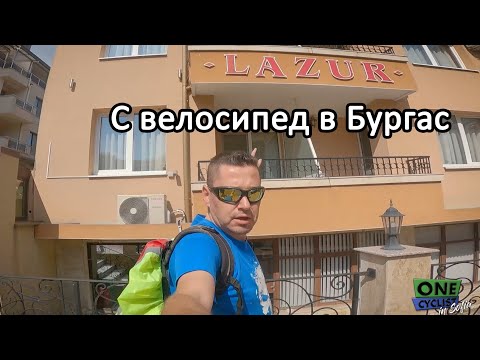 Видео: 🚴 Един Велосипедист в Бургас - част #1