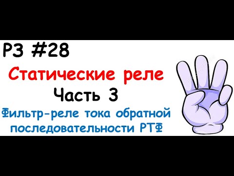 Видео: РЗ #28 Статические реле. 3 часть. Фильтр-реле тока обратной последовательности РТФ